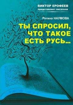 Регина Наумова - Ты спросил, что такое есть Русь…