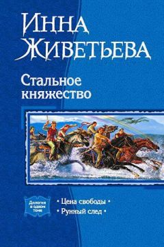 Читайте книги онлайн на Bookidrom.ru! Бесплатные книги в одном клике Инна Живетьева - Стальное княжество. Дилогия