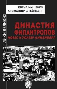 Александр Штейнберг - Династия филантропов. Мозес и Уолтер Анненберг