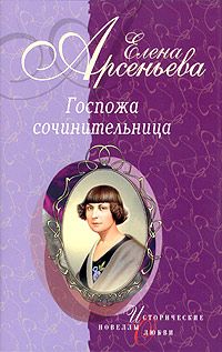 Читайте книги онлайн на Bookidrom.ru! Бесплатные книги в одном клике Елена Арсеньева - Обманутая снами (Евдокия Ростопчина)