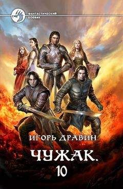 Читайте книги онлайн на Bookidrom.ru! Бесплатные книги в одном клике Игорь Дравин - Чужак. Книга десятая (СИ)