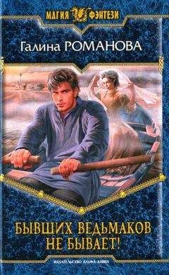 Читайте книги онлайн на Bookidrom.ru! Бесплатные книги в одном клике Галина Романова - Бывших ведьмаков не бывает