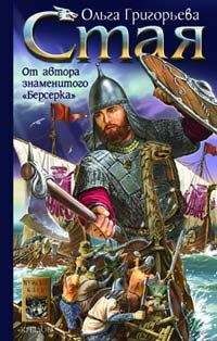 Читайте книги онлайн на Bookidrom.ru! Бесплатные книги в одном клике Ольга Григорьева - Стая