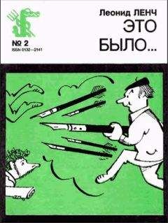 Читайте книги онлайн на Bookidrom.ru! Бесплатные книги в одном клике Леонид Ленч - Это было