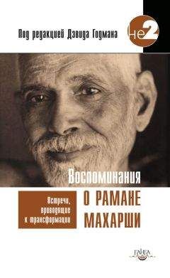 Читайте книги онлайн на Bookidrom.ru! Бесплатные книги в одном клике Дэвид Годман - Воспоминания о Рамане Махарши. Встречи, приводящие к трансформации