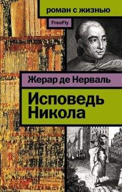 Читайте книги онлайн на Bookidrom.ru! Бесплатные книги в одном клике Жерар Нерваль - Исповедь Никола