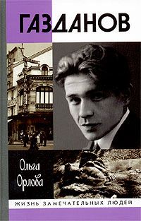 Читайте книги онлайн на Bookidrom.ru! Бесплатные книги в одном клике Ольга Орлова - Газданов