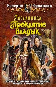 Читайте книги онлайн на Bookidrom.ru! Бесплатные книги в одном клике Валерия Чернованова - Проклятие Владык