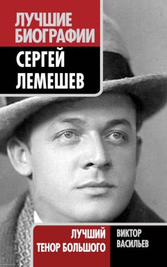 Виктор Васильев - Сергей Лемешев. Лучший тенор Большого