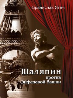 Читайте книги онлайн на Bookidrom.ru! Бесплатные книги в одном клике Бранислав Ятич - Шаляпин против Эйфелевой башни