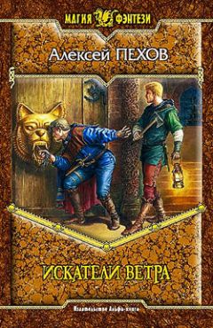 Читайте книги онлайн на Bookidrom.ru! Бесплатные книги в одном клике Алексей Пехов - Искатели ветра