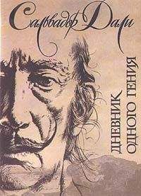 Читайте книги онлайн на Bookidrom.ru! Бесплатные книги в одном клике Салвадор Дали - Дневник одного гения