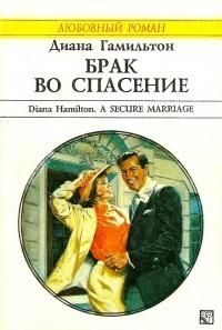 Читайте книги онлайн на Bookidrom.ru! Бесплатные книги в одном клике Диана Гамильтон - Брак во спасение