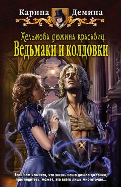 Читайте книги онлайн на Bookidrom.ru! Бесплатные книги в одном клике Карина Демина - Ведьмаки и колдовки