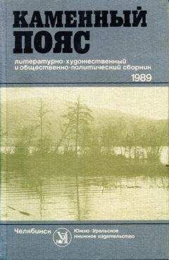 Читайте книги онлайн на Bookidrom.ru! Бесплатные книги в одном клике Александра Гальбина - Каменный пояс, 1989