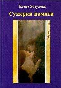 Читайте книги онлайн на Bookidrom.ru! Бесплатные книги в одном клике Елена Хотулева - Сумерки памяти