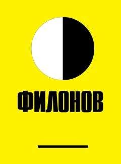 Читайте книги онлайн на Bookidrom.ru! Бесплатные книги в одном клике Леонид Ткаченко - Филонов