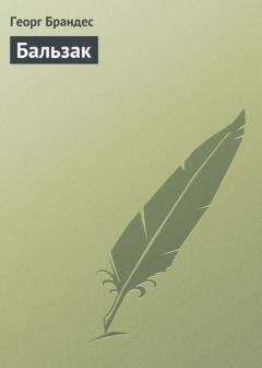 Читайте книги онлайн на Bookidrom.ru! Бесплатные книги в одном клике Георг Брандес - Бальзак