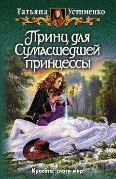 Читайте книги онлайн на Bookidrom.ru! Бесплатные книги в одном клике Татьяна Устименко - Принц для Сумасшедшей принцессы