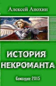 Читайте книги онлайн на Bookidrom.ru! Бесплатные книги в одном клике Алексей Анохин - История некроманта. Часть I