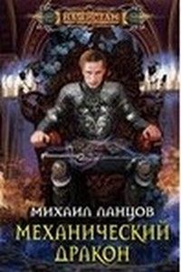 Читайте книги онлайн на Bookidrom.ru! Бесплатные книги в одном клике Михаил Ланцов - Механический дракон