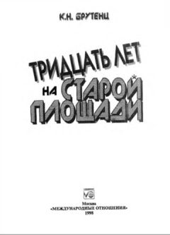 Читайте книги онлайн на Bookidrom.ru! Бесплатные книги в одном клике Карен Брутенц - Тридцать лет на Старой площади