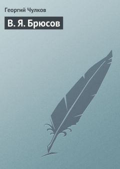 Читайте книги онлайн на Bookidrom.ru! Бесплатные книги в одном клике Георгий Чулков - В. Я. Брюсов