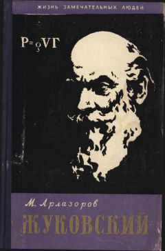 Читайте книги онлайн на Bookidrom.ru! Бесплатные книги в одном клике Михаил Арлазоров - Жуковский