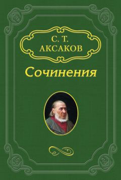 Читайте книги онлайн на Bookidrom.ru! Бесплатные книги в одном клике Сергей Аксаков - Биография Михаила Николаевича Загоскина