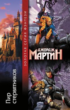 Читайте книги онлайн на Bookidrom.ru! Бесплатные книги в одном клике Джордж Мартин - Пир стервятников