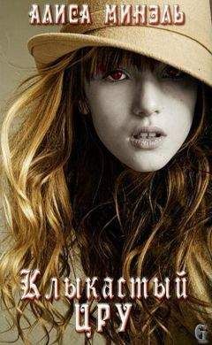 Читайте книги онлайн на Bookidrom.ru! Бесплатные книги в одном клике Алиса Минэль - Клыкастый ЦРУ