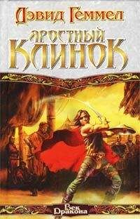 Читайте книги онлайн на Bookidrom.ru! Бесплатные книги в одном клике Дэвид Геммел - Яростный клинок