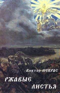 Читайте книги онлайн на Bookidrom.ru! Бесплатные книги в одном клике Виктор Некрас - Ржавые листья