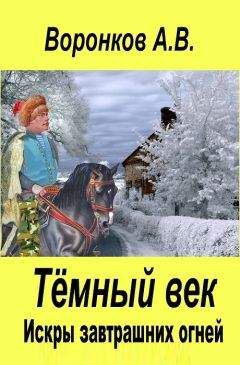 Читайте книги онлайн на Bookidrom.ru! Бесплатные книги в одном клике Александр Воронков - Искры завтрашних огней