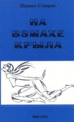 Читайте книги онлайн на Bookidrom.ru! Бесплатные книги в одном клике Перикл Ставров - На взмахе крыла