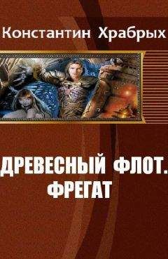 Читайте книги онлайн на Bookidrom.ru! Бесплатные книги в одном клике Константин Храбрых - Древесный Флот. Фрегат