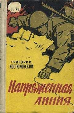 Читайте книги онлайн на Bookidrom.ru! Бесплатные книги в одном клике Григорий Костюковский - Напряженная линия