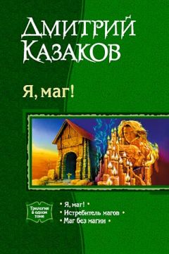 Читайте книги онлайн на Bookidrom.ru! Бесплатные книги в одном клике Дмитрий Казаков - Маг без магии