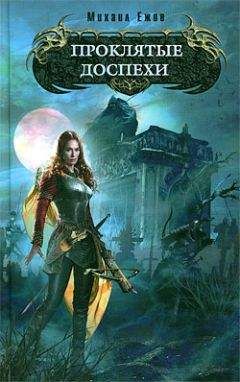 Читайте книги онлайн на Bookidrom.ru! Бесплатные книги в одном клике Михаил Ежов - Проклятые доспехи