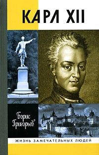 Читайте книги онлайн на Bookidrom.ru! Бесплатные книги в одном клике Борис Григорьев - Карл XII, или Пять пуль для короля