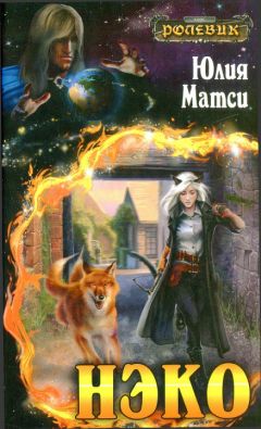 Читайте книги онлайн на Bookidrom.ru! Бесплатные книги в одном клике Юлия Матси - Нэко