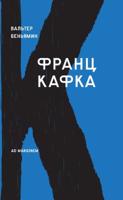 Читайте книги онлайн на Bookidrom.ru! Бесплатные книги в одном клике Вальтер Беньямин - Франц Кафка