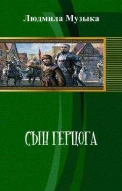 Читайте книги онлайн на Bookidrom.ru! Бесплатные книги в одном клике Людмила Музыка - Сын герцога (СИ)