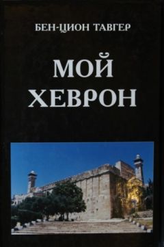 Читайте книги онлайн на Bookidrom.ru! Бесплатные книги в одном клике Бен-Цион Тавгер - Мой Хеврон