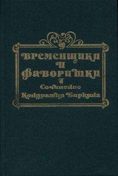 Читайте книги онлайн на Bookidrom.ru! Бесплатные книги в одном клике Кондратий Биркин - Временщики и фаворитки XVI, XVII и XVIII столетий. Книга I