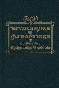 Читайте книги онлайн на Bookidrom.ru! Бесплатные книги в одном клике Кондратий Биркин - Временщики и фаворитки XVI, XVII и XVIII столетий. Книга I