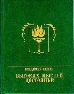 Читайте книги онлайн на Bookidrom.ru! Бесплатные книги в одном клике Владимир Бараев - Высоких мыслей достоянье. Повесть о Михаиле Бестужеве