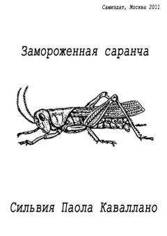 Читайте книги онлайн на Bookidrom.ru! Бесплатные книги в одном клике Сильвия Каваллано - Замороженная саранча