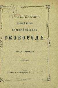 Читайте книги онлайн на Bookidrom.ru! Бесплатные книги в одном клике Николай Стеллецкий - Странствующий украинский философ Г. С. Сковорода