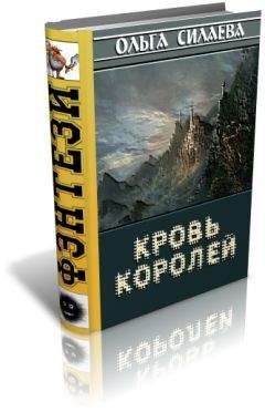 Читайте книги онлайн на Bookidrom.ru! Бесплатные книги в одном клике Ольга Силаева - Кровь королей